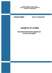 СП 51.13330.2011. Свод правил. Защита от шума (Актуализированная редакция СНиП 23-03-2003)