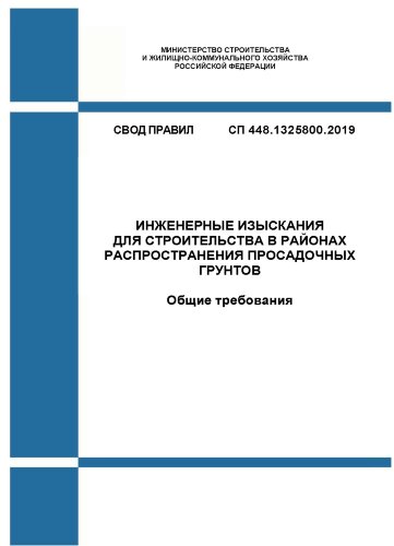 СП 448.1325800.2019. Свод правил. Инженерные изыскания для строительства в районах распространения просадочных грунтов. Общие требования