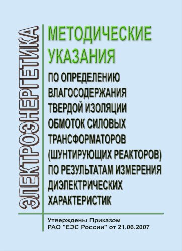 Методические указания по определению влагосодержания твердой изоляции обмоток силовых трансформаторов (шунтирующих реакторов) по результатам измерения диэлектрических характеристик
