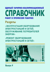 ЕТКС работ и профессий рабочих. Выпуск 9. Разделы: "Эксплуатация оборудования электростанций и сетей, обслуживание потребителей энергии", "Ремонт оборудования электростанций и сетей"