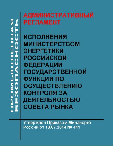 Административный регламент исполнения Министерством энергетики Российской Федерации государственной функции по осуществлению контроля за деятельностью совета рынка