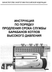 СО 153-34.17.442-2003. Инструкция по порядку продления срока службы барабанов котлов высокого давления