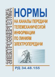 РД 34.48.155 (СО 34.48.155) Нормы на каналы передачи телемеханическаой информации по линиям электропередачи