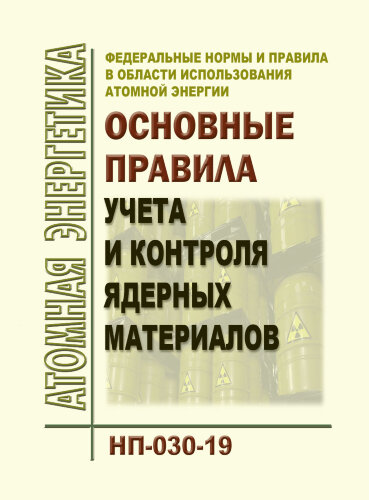ФНиП АЭ "Основные правила учета и контроля ядерных материалов". НП-030-19