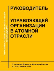 Профессиональный стандарт "Руководитель управляющей организации в атомной отрасли"