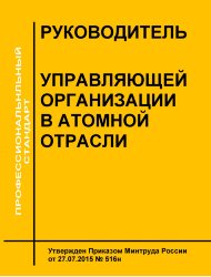 Профессиональный стандарт "Руководитель управляющей организации в атомной отрасли"