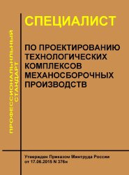 Профессиональный стандарт &quot;Специалист по проектированию технологических комплексов механосборочных производств&quot;