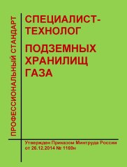 Профессиональный стандарт "Специалист-технолог подземных хранилищ газа"