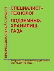 Профессиональный стандарт "Специалист-технолог подземных хранилищ газа"