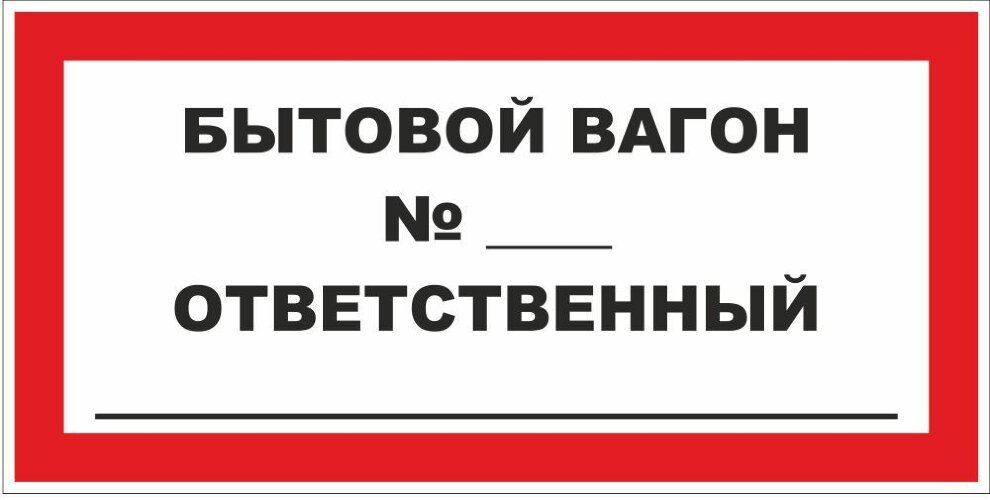Знак Ответственный за бытовой вагон