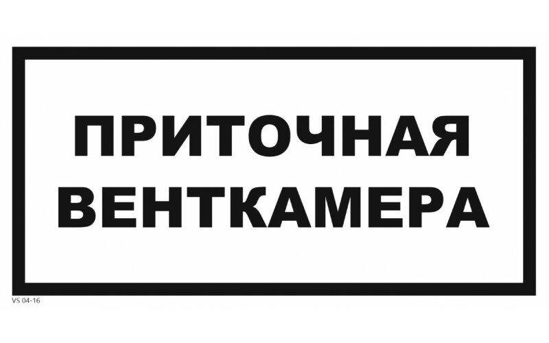 Знак VS04-16 Приточная венткамера
