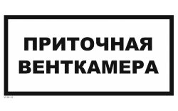 Знак VS04-16 Приточная венткамера