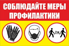Знак Соблюдайте меры профилактики