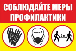 Знак Соблюдайте меры профилактики