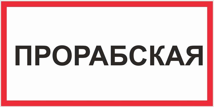 Знак Прорабская