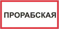 Знак Прорабская