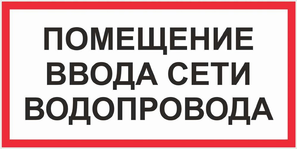 Знак Помещение ввода сети водопровода