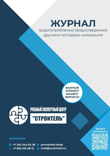 Журнал учета водопотребления (водоотведения) другими методами (Форма 1.5)