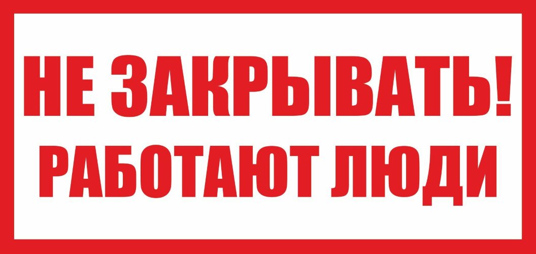 Знак Т28 Не закрывать. Работают люди