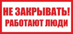 Знак Т28 Не закрывать. Работают люди