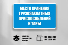 Знак Место хранения грузозахватных приспособлений и тары