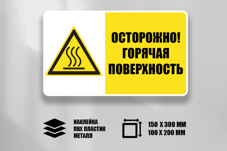 Комбинированный знак Осторожно! Горячая поверхность