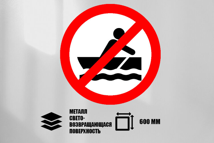 Знак Движение гребных лодок запрещено, металл СП 600 мм