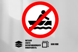 Знак Движение гребных лодок запрещено, металл СП 600 мм