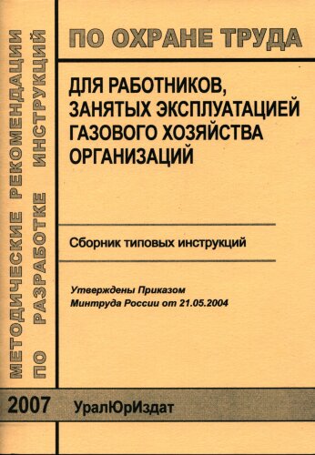 Методические рекомендации по разработке инструкций по охране труда для работников, занятых эксплуатацией газового хозяйства организаций (сборник типовых инструкций)