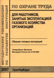 Методические рекомендации по разработке инструкций по охране труда для работников, занятых эксплуатацией газового хозяйства организаций (сборник типовых инструкций)