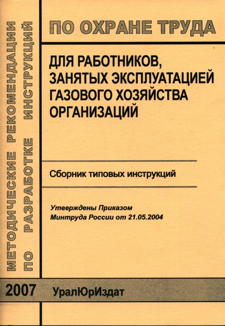 Книги с инструкциями по охране труда — купить в интернет-магазине ProMarket