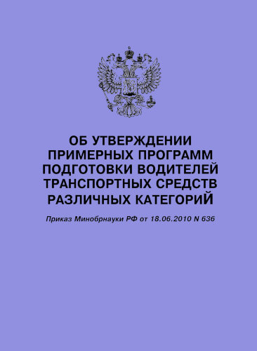 Об утверждении примерных программ подготовки водителей транспортных средств различных категорий