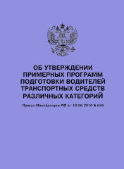 Об утверждении примерных программ подготовки водителей транспортных средств различных категорий