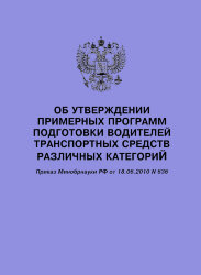 Об утверждении примерных программ подготовки водителей транспортных средств различных категорий