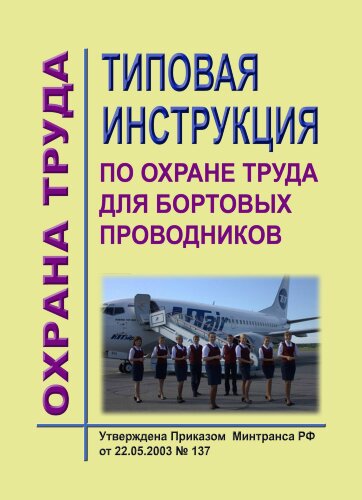 Типовая инструкция по охране труда для бортовых проводников