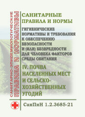 СанПиН 1.2.3685-21. Санитарные правила и нормы "Гигиенические нормативы и требования к обеспечению безопасности и (или) безвредности для человека факторов среды обитания".IV. Почва населенных мест и сельскохозяйственных угодий