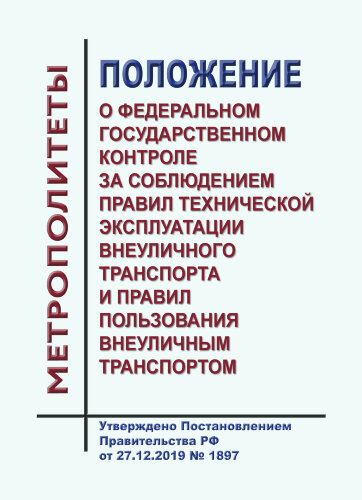 Положение о федеральном государственном контроле за соблюдением правил технической эксплуатации внеуличного транспорта и правил пользования внеуличным транспортом