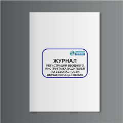 Журнал регистрации вводного инструктажа водителей по безопасности дорожного движения