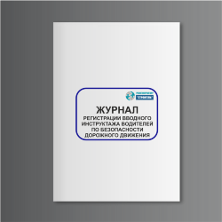 Журнал регистрации вводного инструктажа водителей по безопасности дорожного движения