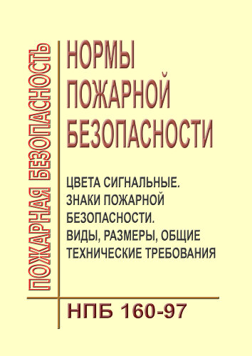 НПБ 160-97. Нормы пожарной безопасности. Цвета сигнальные. Знаки пожарной безопасности. Виды, размеры, общие технические требования