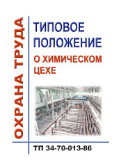 РД 34.04.507 (СО 153-34.04.507, ТП 34-70-013-86). Типовое положение о химическом цехе
