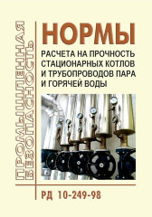 РД 10-249-98. Нормы расчета на прочность стационарных котлов и трубопроводов пара и горячей воды