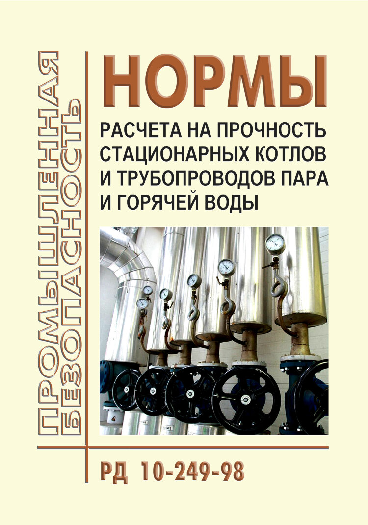Нормы расчета на прочность стационарных котлов и трубопроводов пара и горячей воды