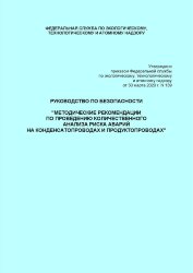 Руководство по безопасности "Методические рекомендации по проведению количественного анализа риска аварий на конденсатопроводах и продуктопроводах"