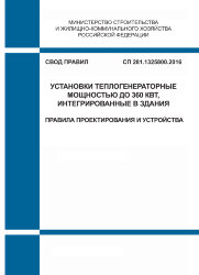 СП 281.1325800.2016. Свод правил. Установки теплогенераторные мощностью до 360 кВт, интегрированные в здания. Правила проектирования и устройства