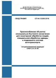 СП 94.13330.2016. Свод правил. Приспособление объектов коммунально-бытового назначения для санитарной обработки людей, специальной обработки одежды и подвижного состава автотранспорта (Актуализированная редакция СНиП 2.01.57-85)