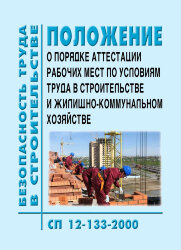 СП 12-133-2000 (УралЮрИздат) Безопасность труда в строительстве. Положение о порядке аттестации рабочих мест по условиям труда в строительстве и жилищно-коммунальном хозяйстве