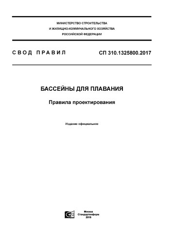 СП 310.1325800.2017. Свод правил. Бассейны для плавания. Правила проектирования