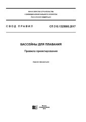 СП 310.1325800.2017. Свод правил. Бассейны для плавания. Правила проектирования