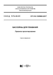 СП 310.1325800.2017. Свод правил. Бассейны для плавания. Правила проектирования